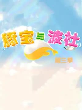 Tun Bao Yu Bo Du 3rd Season