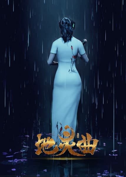 Di Ling Qu: Loulan Wanjie Pian