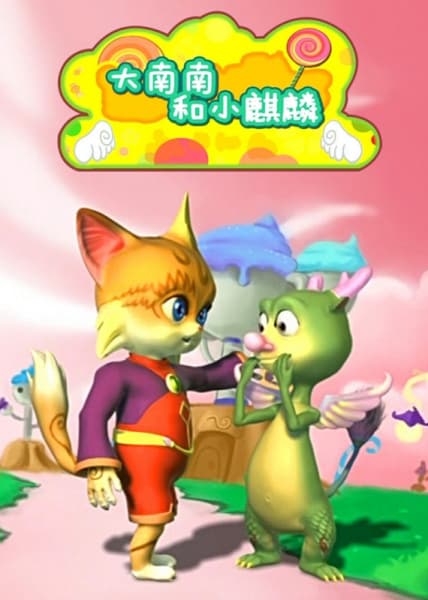 Da Nan Nan He Xiao Qilin