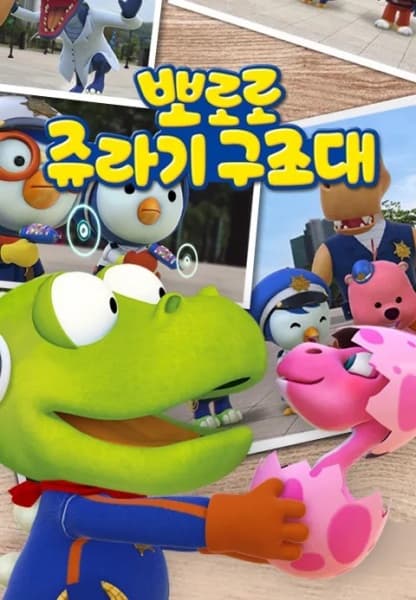 Pororo Jurassic Rescue Squad