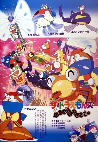 The☆Doraemons: Mushimushi Pyonpyon Daisakusen!