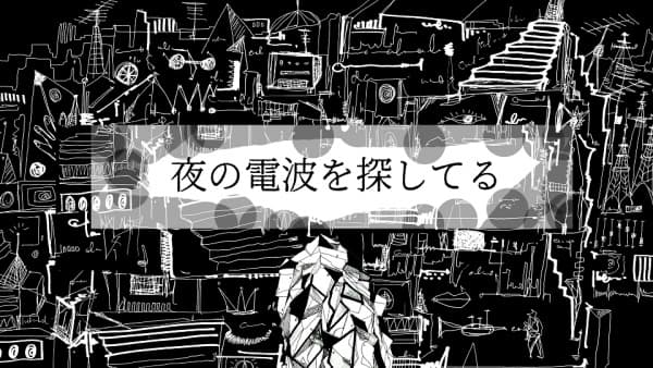 Yoru no Denpa wo Sagashiteru