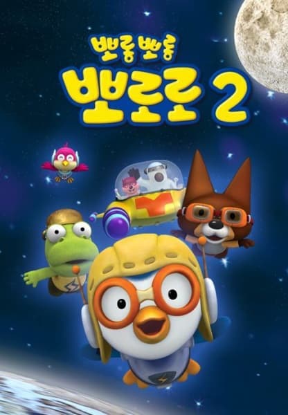 Pororo the Little Penguin 2