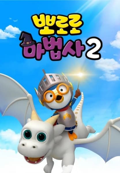 Pororo the Wizard 2: Be a Dragon Knight!