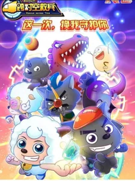 Pleasant Goat and Big Big Wolf: Rescue Across Time