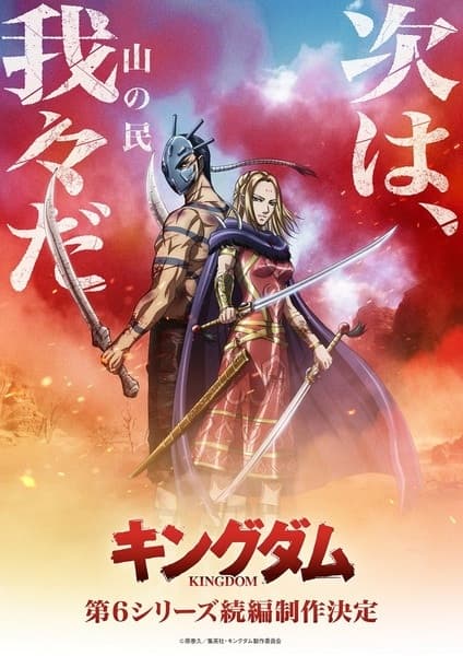 Kingdom 6th Season (Zoku-hen)