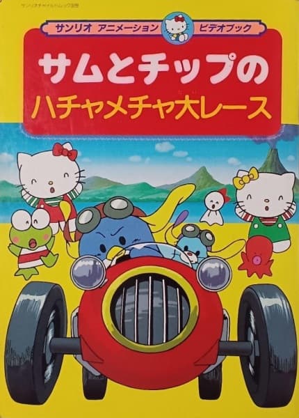 Sam to Chip no wa Hachamecha Dai Race