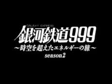 Galaxy Express 999: Journey with Energy Beyond Space and Time Season 2