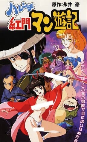 Harenchi Koumon Manyuuki