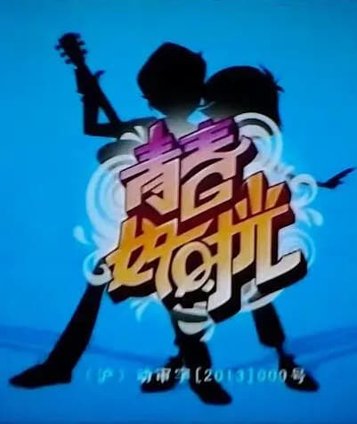 Qingchun Hao Shiguang