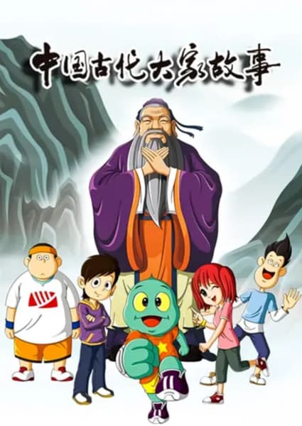 Huoxing Wa: Zhi Gudai Dajia Gushi