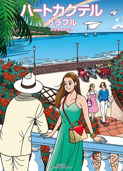 Heart Cocktail Colorful: Haru-hen