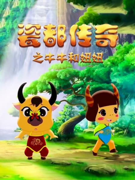 Ci Du Chuanqi: Niuniu He Niuniu