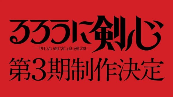 Rurouni Kenshin Season 3