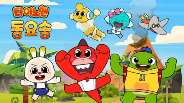 Sigantamheomdae Dinoman Dongyosong