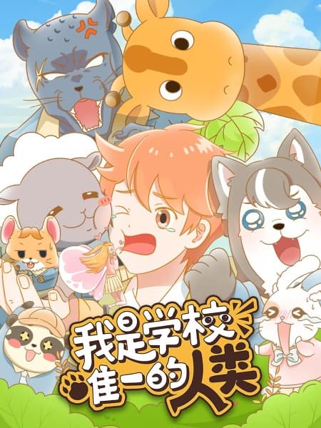 Wo Shi Xuexiao Weiyi de Renlei