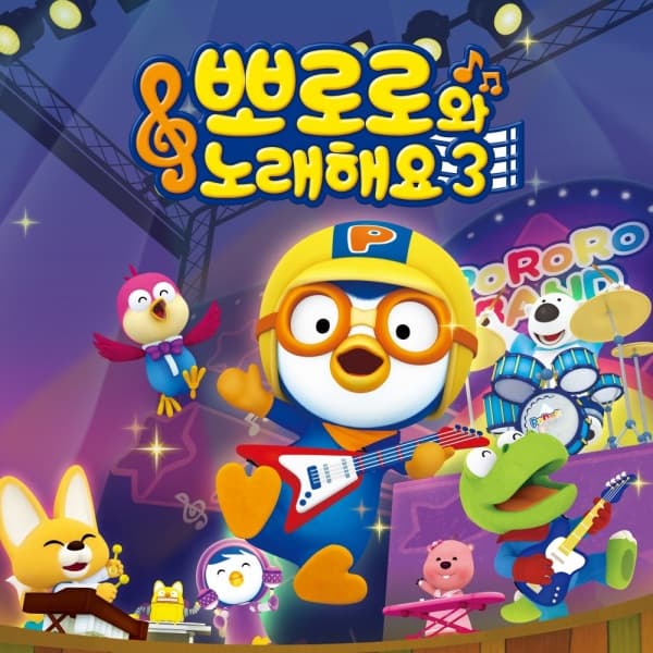 Sing-A-Long with Pororo 3rd Season