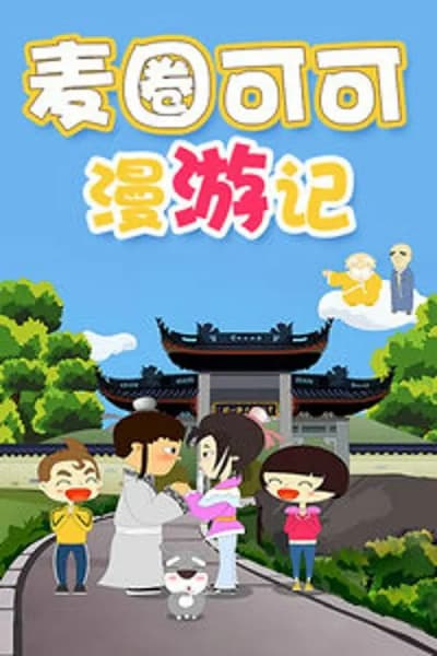 Maiquan & Keke's Adventure