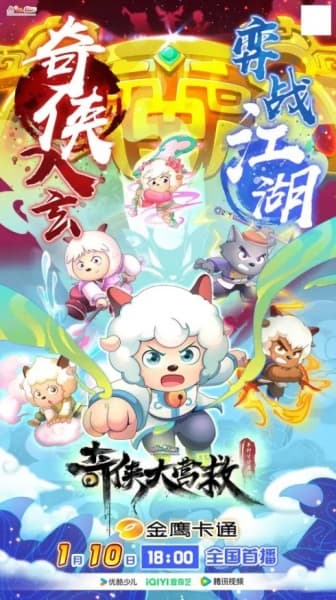 Pleasant Goat and Big Big Wolf: Martial World Rescue