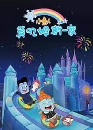 Mojimusi Family 8th Season