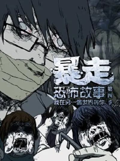 Baozou Kongbu Gushi 4th Season