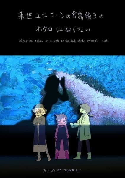 Raise Unicorn no Kubisuji Ushiro no Hokuro ni Naritai