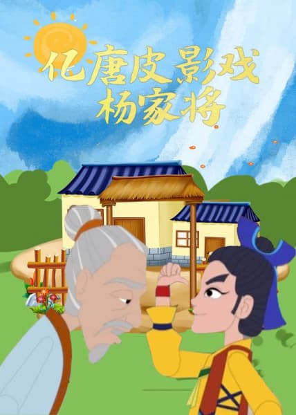 Yi Tang Piyingxi Yang Jia Jiang