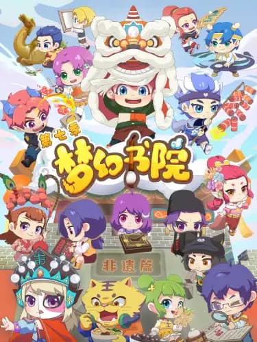 Menghuan Shuyuan 7th Season