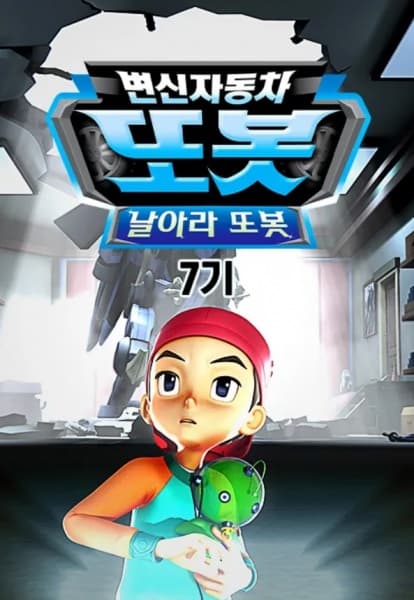 Byeonsinjadongcha Tobot 7th Season