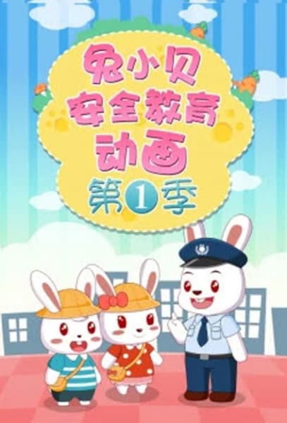 Tu Xiao Bei Anquan Jiaoyu Donghua