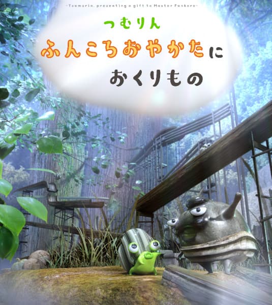 Tsumurin: Presenting A Gift to Master Funkoro