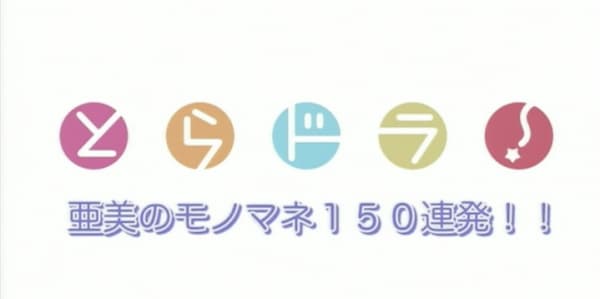 Ami no Monomane 150 Renpatsu