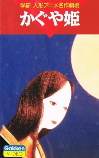 Kaguya-hime (1961)