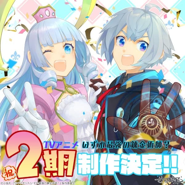 Possibly the Greatest Alchemist of All Time Season 2