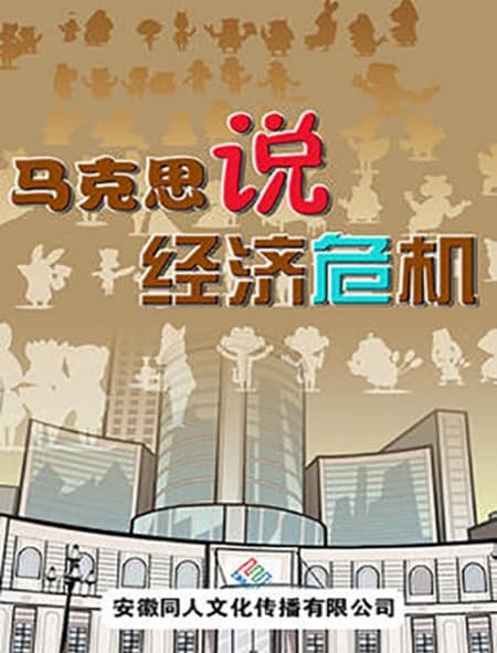 Makesi Shuo Jingji Weiji