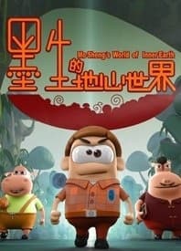 Mo Sheng Di Di Xin Shijie