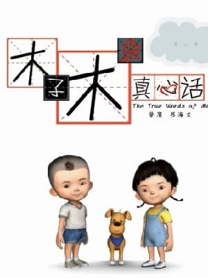 Muzi Muyu Zhenxin Hua