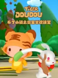 Buding Xiao Zhen: Anquan Changshi Ketang