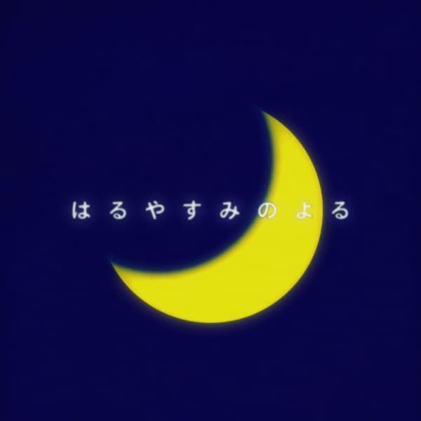 Haruyasuminoyoru
