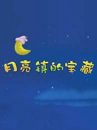 Yueliang Zhen de Baozang