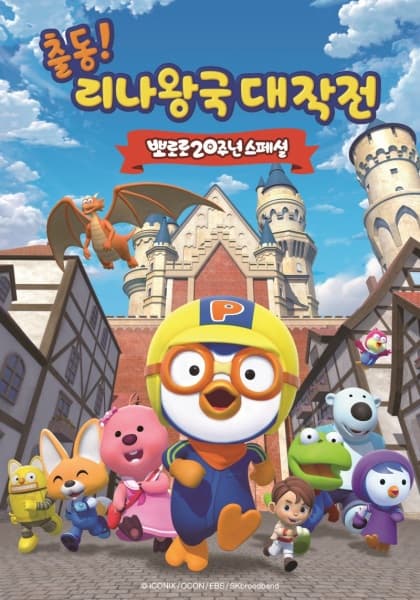 Pororo: Adventures In The Magical Kingdom
