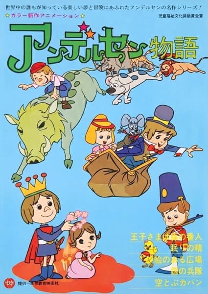 Andersen Monogatari (TV)