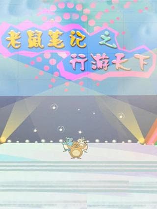 Laoshu Biji: Xing You Tianxia