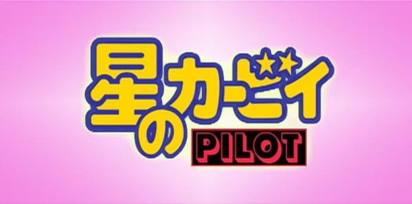 Hoshi no Kirby: Pilot