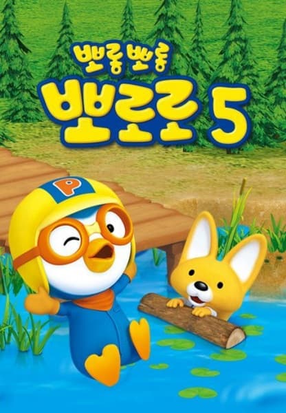 Pororo the Little Penguin 5