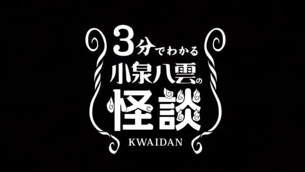 3-pun de Wakaru Koizumi Yakumo no Kaidan