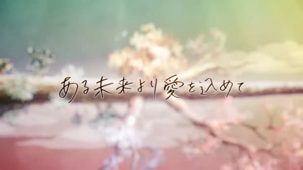 Aru Mirai yori Ai wo Komete