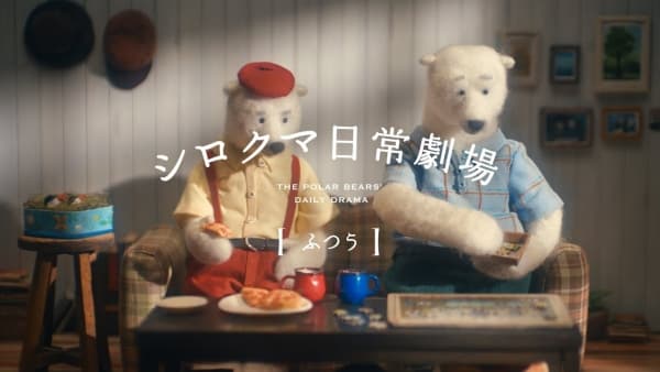 Tokyo Gas "The Polar Bears' Daily Drama" TV Commercial