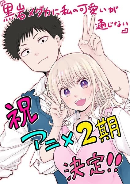 Medaka Kuroiwa is Impervious to My Charms Season 2