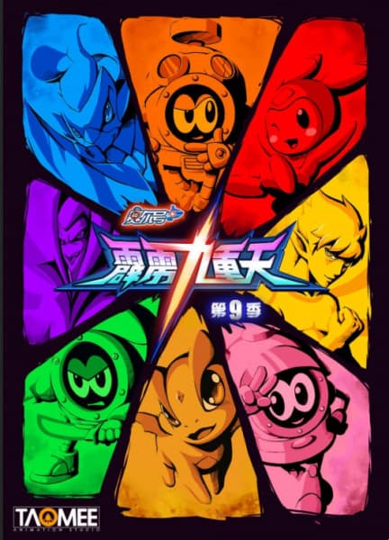 Sai Er Hao Season 9: Pili Jiuchong Tian